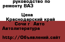 руководство по ремонту ВАЗ 2121,21211,21213,21214,21217,21218,21219,2129,2130. › Цена ­ 400 - Краснодарский край, Сочи г. Авто » Автолитература, CD, DVD   